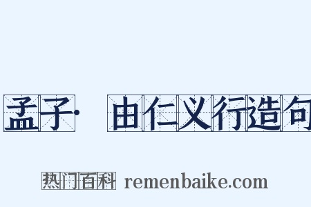 孟子·由仁义行造句是什么意思的图片